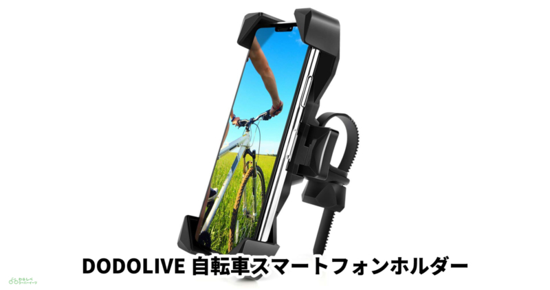 自転車 スマホ ホルダー ホームセンター