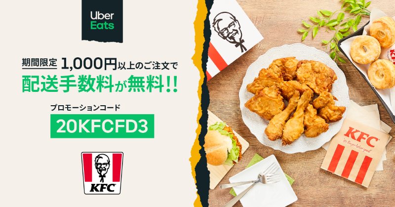 3 15まで ケンタッキーフライドチキンをuber Eatsで注文すると配送手数料が0円 わらしべuber Eats ウーバーイーツ