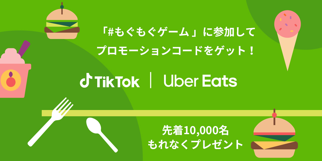 10 31まで Tiktokで もぐもぐゲーム に参加すると 先着10 000名にuber Eatsクーポンがプレゼントされるキャンペーン実施中 早期終了あり わらしべuber Eats ウーバーイーツ