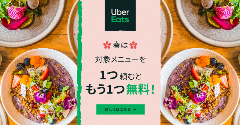 4/5まで】Uber Eats「 1つ頼むともう1つ無料」キャンペーン実施 