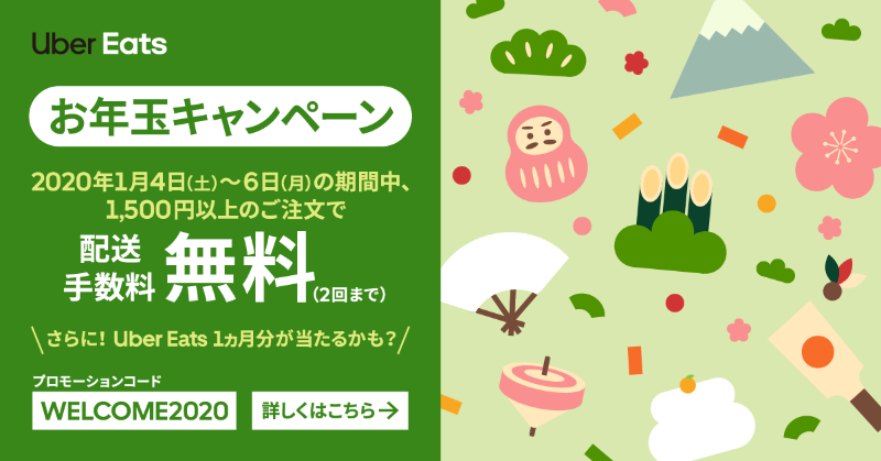 1 6まで Uber Eats お年玉キャンペーン 1 500円以上の注文で配送手数料が2回まで無料 わらしべuber Eats ウーバーイーツ