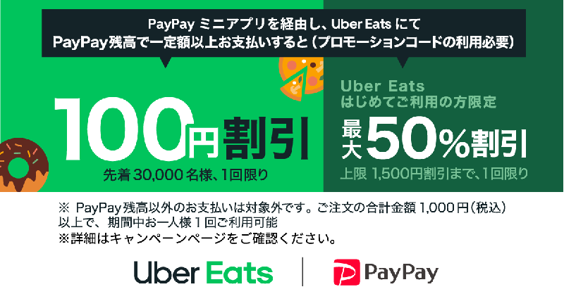 8 31まで Paypayミニアプリ経由でuber Eatsを注文するとお得になるキャンペーンが開催 わらしべuber Eats ウーバーイーツ