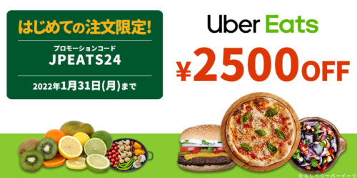 1月最新】Uber Eats プロモーションコードu0026クーポンu0026キャンペーン 